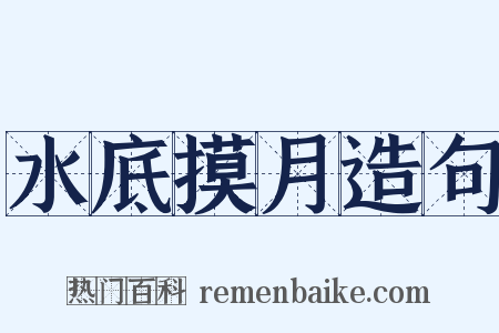 水底摸月造句是什么意思的图片